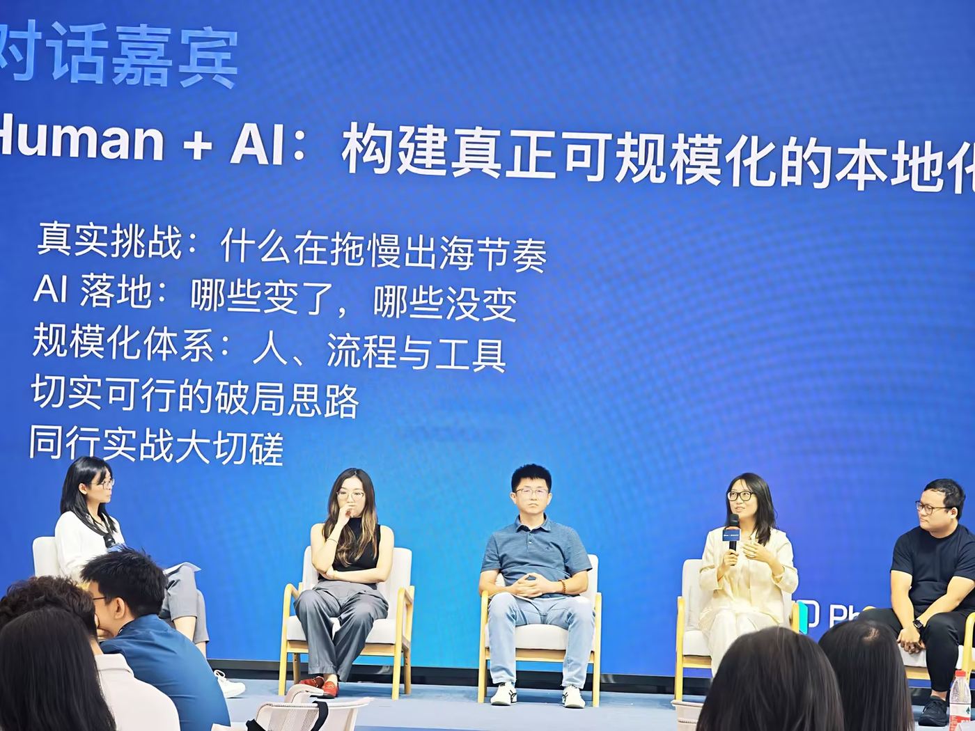 Human + AI:构建真正可规模化的本地化 圆桌论坛