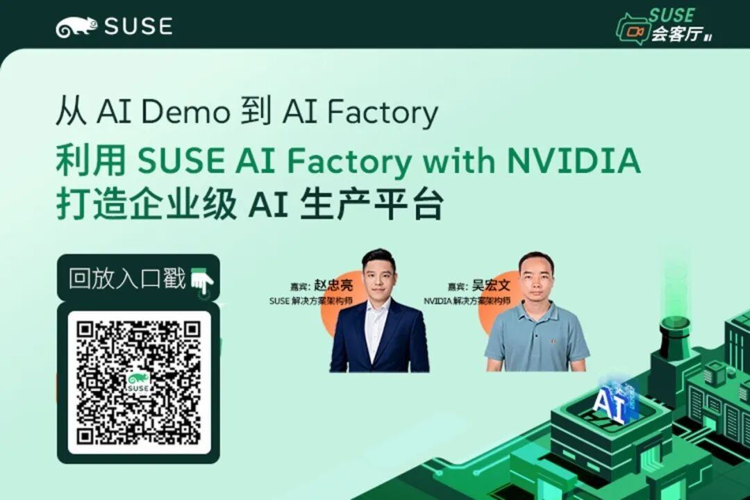 SUSE 会客厅 AI Factory