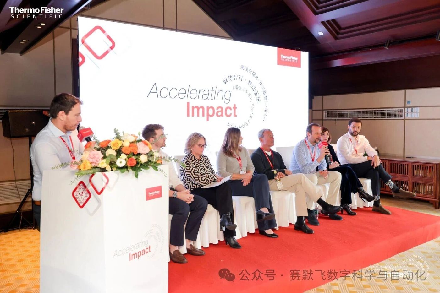 赛默飞 Accelerating Impact 论坛